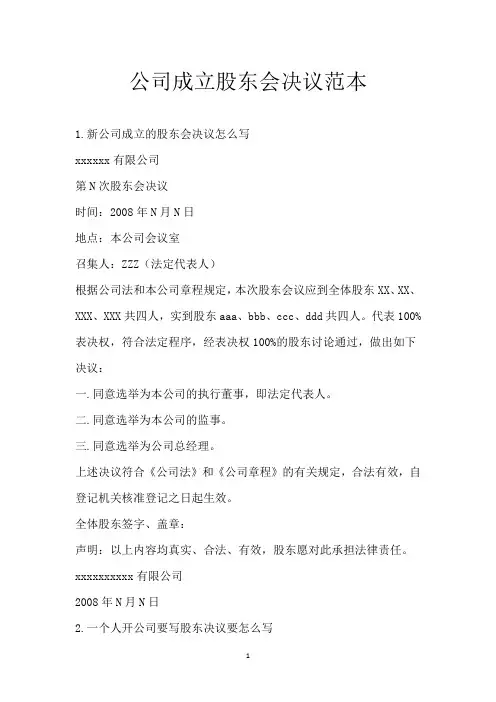 公司成立股东会决议范本