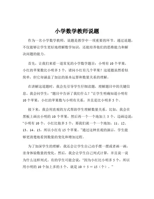 小学数学教师说题