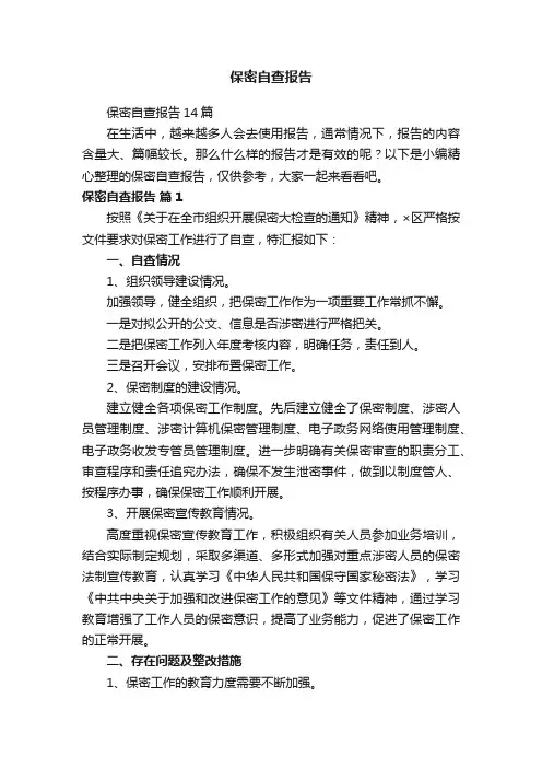 保密自查报告14篇
