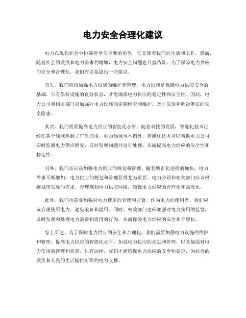 电力安全合理化建议