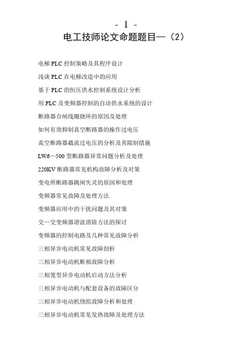 电工技师论文题目—(2)
