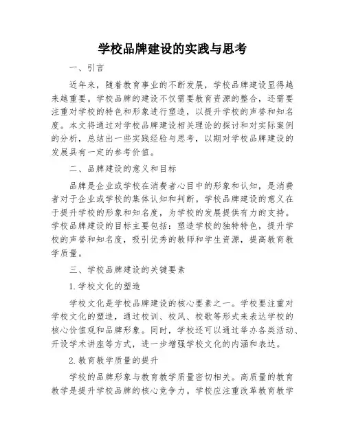 学校品牌建设的实践与思考