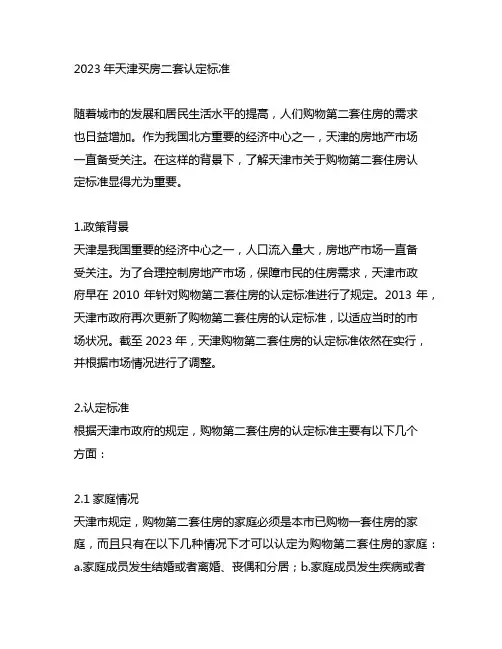 2023天津买房二套认定标准