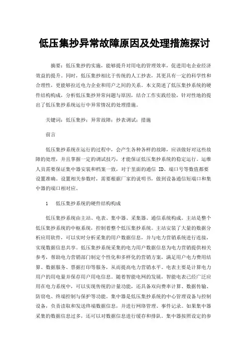 低压集抄异常故障原因及处理措施探讨
