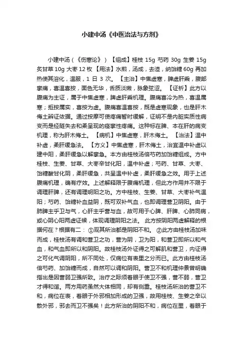 小建中汤《中医治法与方剂》