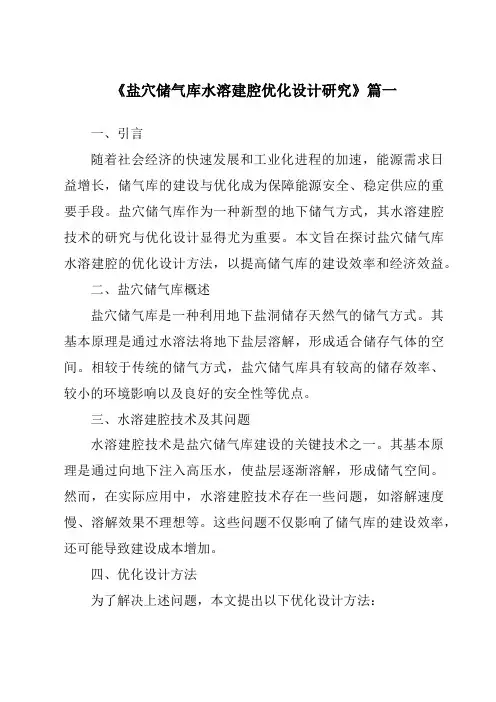 《2024年盐穴储气库水溶建腔优化设计研究》范文