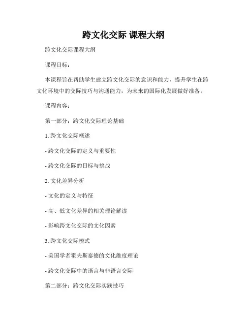 跨文化交际 课程大纲