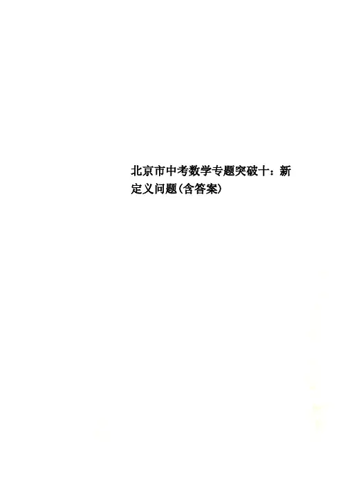 北京市中考数学专题突破十：新定义问题(含答案)
