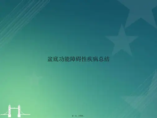 盆底功能障碍性疾病总结讲课文档