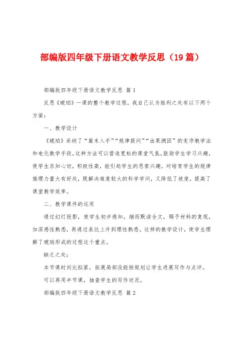 部编版四年级下册语文教学反思(19篇)
