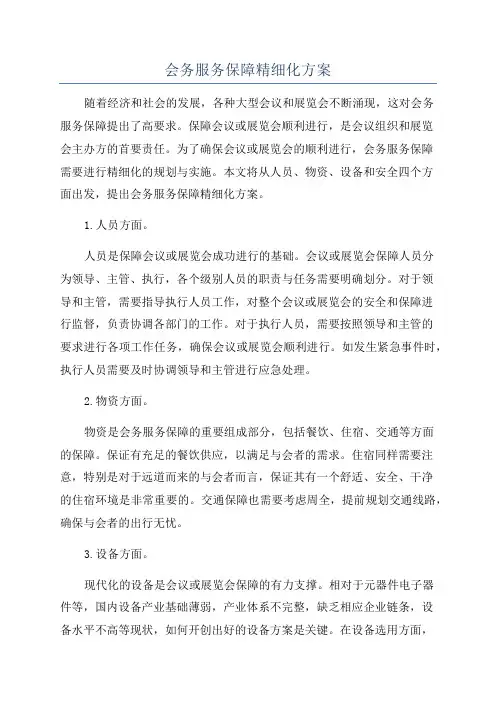 会务服务保障精细化方案