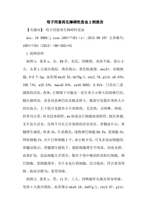 母子同患再生障碍性贫血2例报告