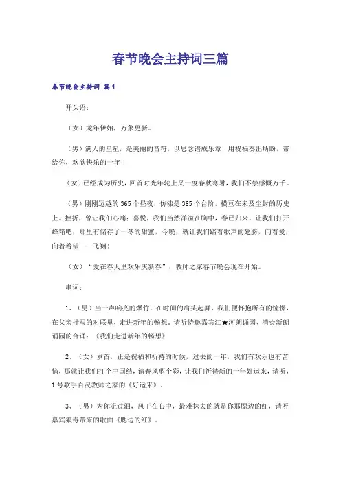 春节晚会主持词三篇_1
