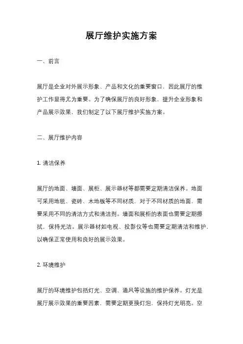 展厅维护实施方案