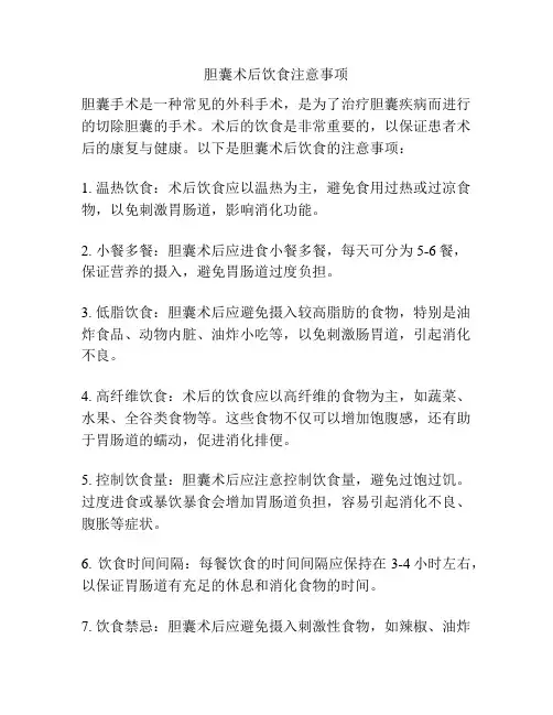 胆囊术后饮食注意事项