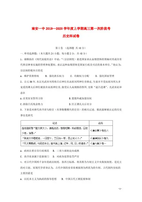 福建省南安第一中学2020届高三历史上学期第一次阶段考试试题