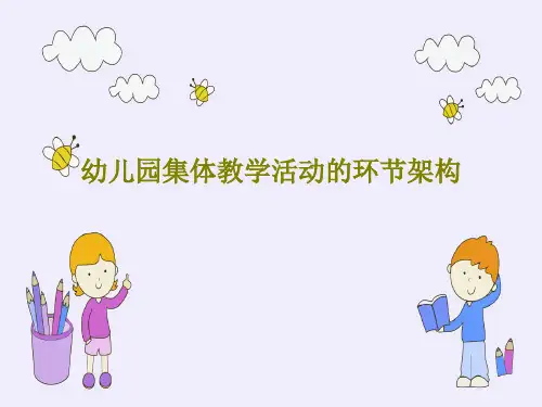 幼儿园集体教学活动的环节架构PPT共30页