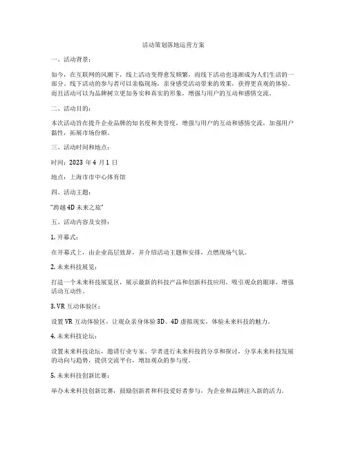 活动策划落地运营方案