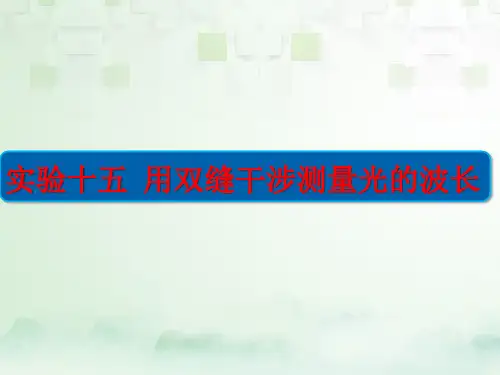高三物理一轮复习精品课件3:实验十五 用双缝干涉测量光的波长