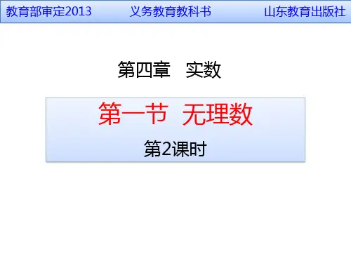 初中数学--《无理数(2)》PPT