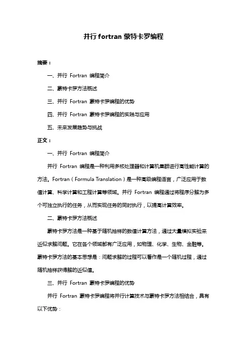 并行fortran蒙特卡罗编程