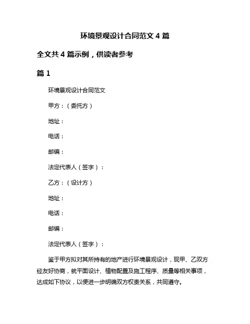 环境景观设计合同范文4篇