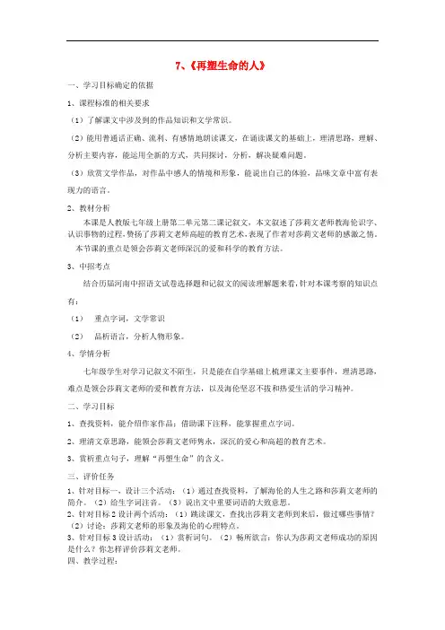 七年级语文上册 7《再塑生命的人》教案 (新版)新人教版