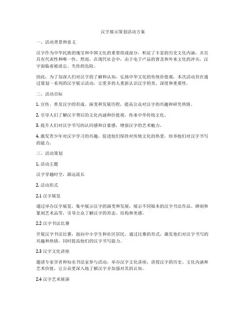 汉字展示策划活动方案