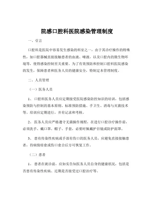 院感口腔科医院感染管理制度