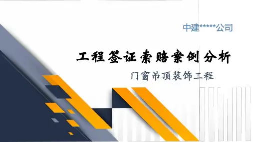 231218-工程签证索赔案例分析门窗吊顶装饰工程