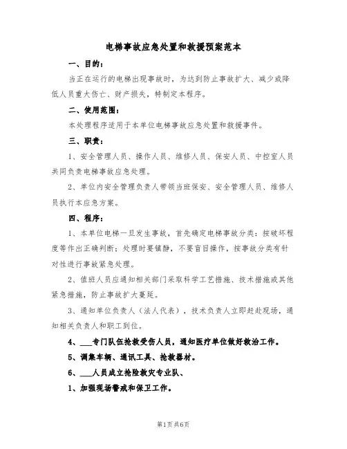 电梯事故应急处置和救援预案范本(二篇)
