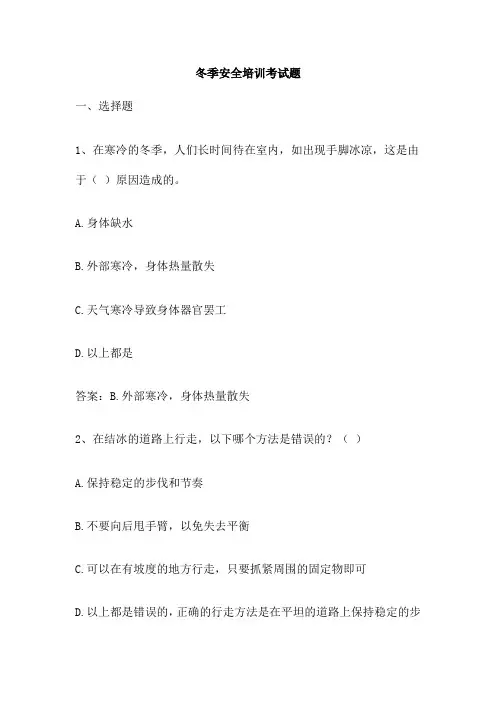 冬季安全培训考试题