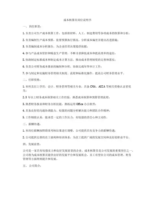 成本核算员岗位说明书
