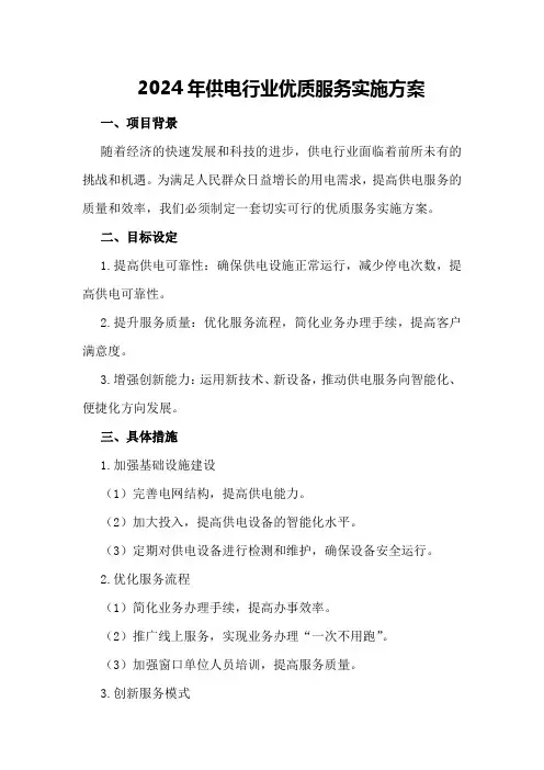 2024年供电行业优质服务实施方案