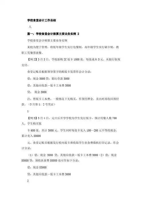 学校食堂会计工作总结
