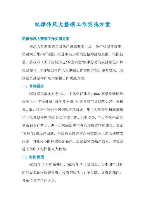 纪律作风大整顿工作实施方案