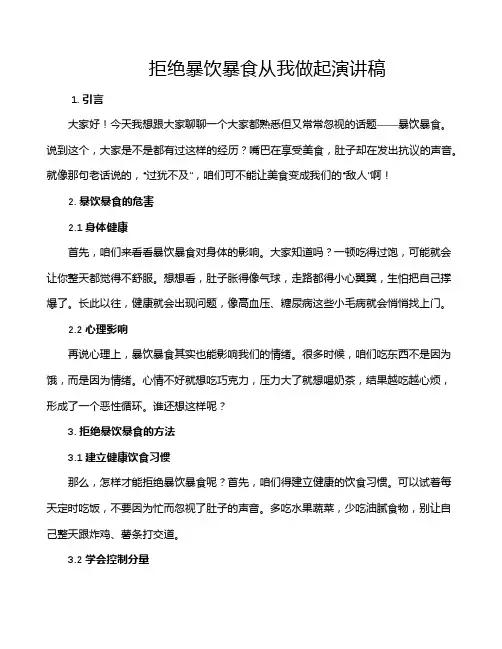 拒绝暴饮暴食从我做起演讲稿