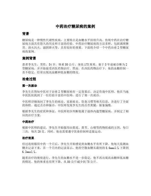中药治好糖尿病的案例