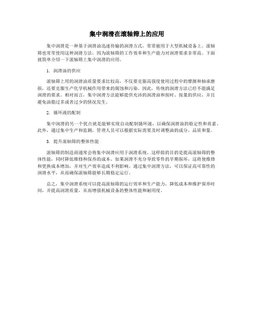 集中润滑在滚轴筛上的应用