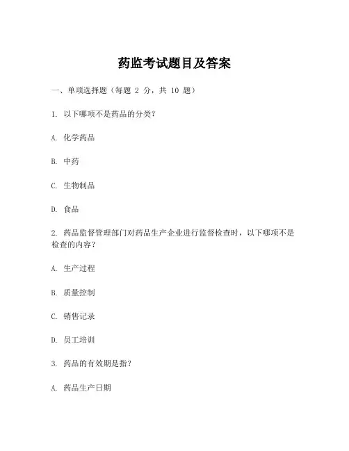 药监考试题目及答案