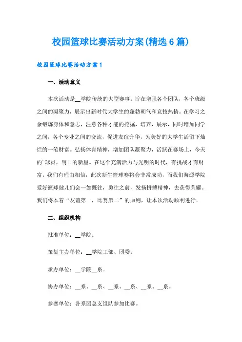 校园篮球比赛活动方案(精选6篇)