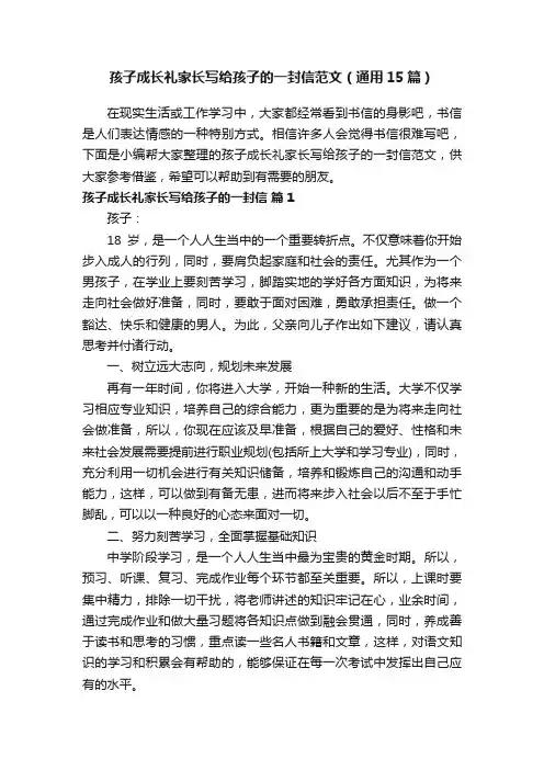 孩子成长礼家长写给孩子的一封信范文（通用15篇）