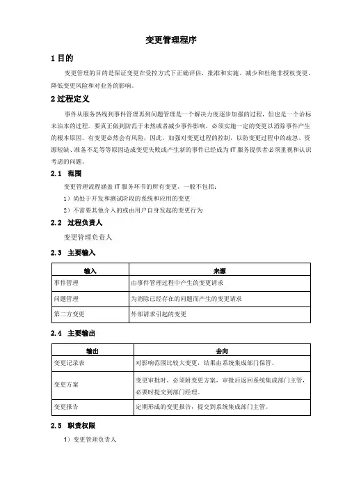 变更管理程序(ISO20000-1：2018)