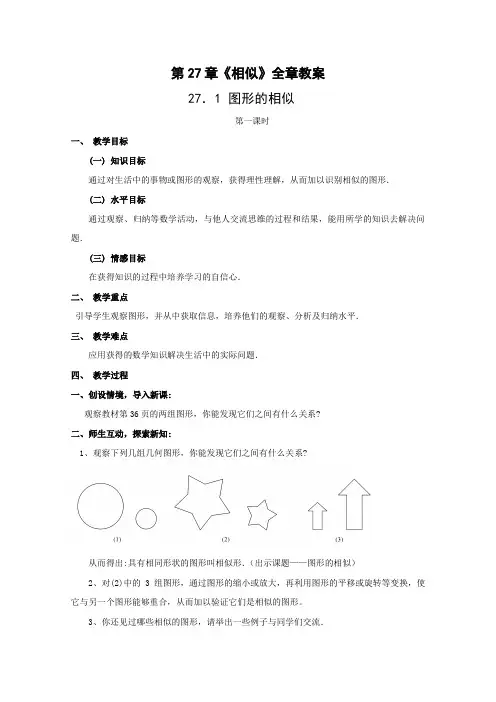 第27章《相似》全章教案