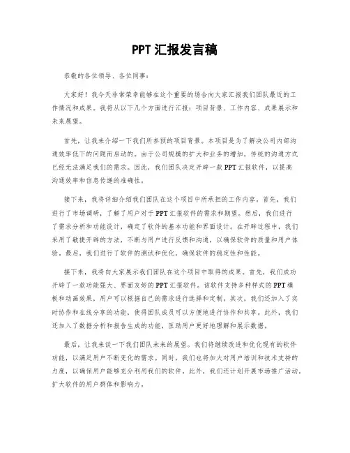 PPT汇报发言稿