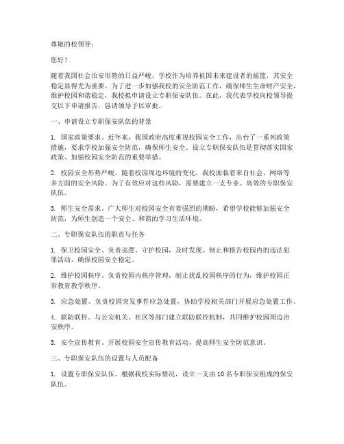 学校专职保安申请报告