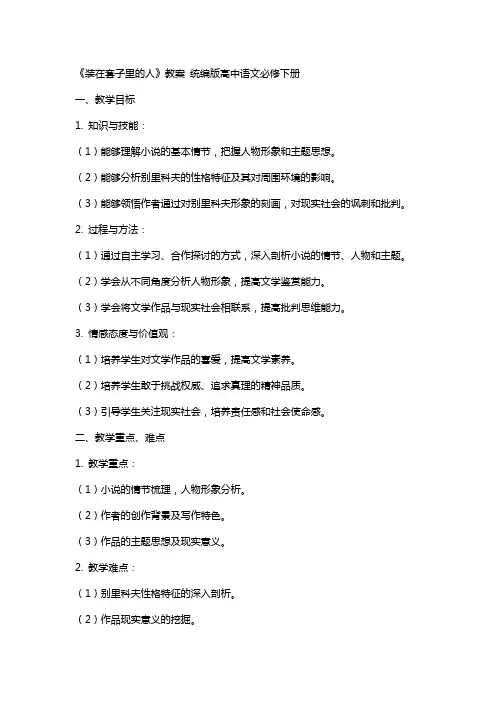《装在套子里的人》教案 统编版高中语文必修下册
