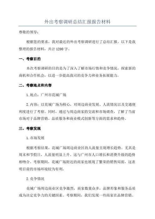 外出考察调研总结汇报报告材料