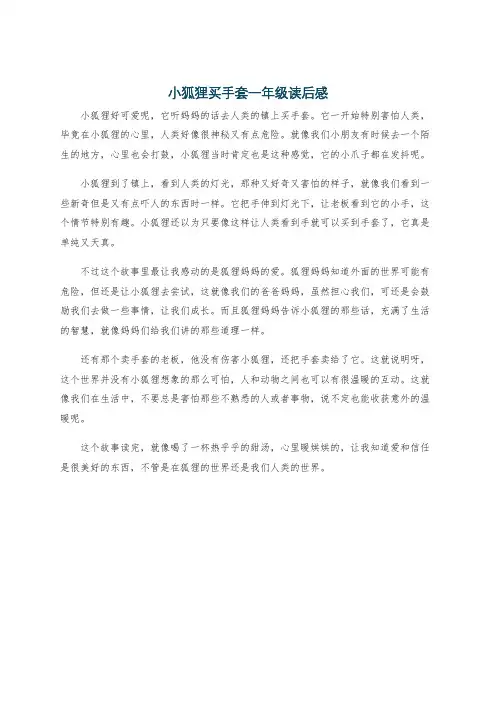 小狐狸买手套一年级读后感