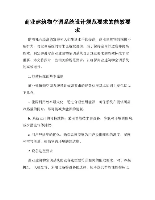商业建筑物空调系统设计规范要求的能效要求